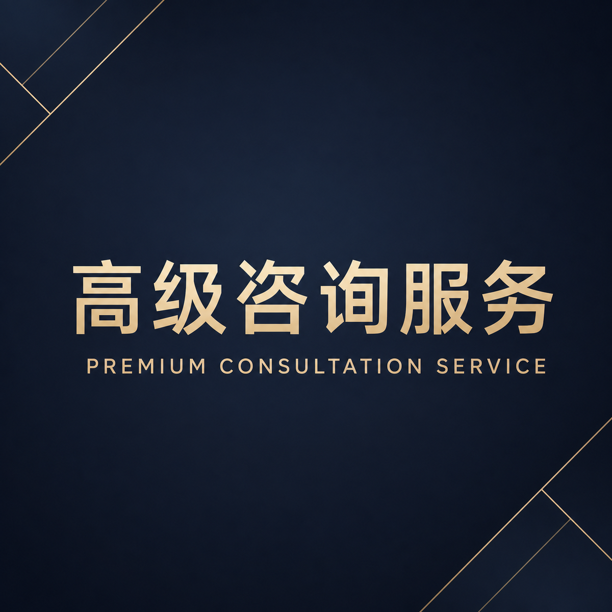Premium Consultation Service / 高级咨询服务 – A$1,000