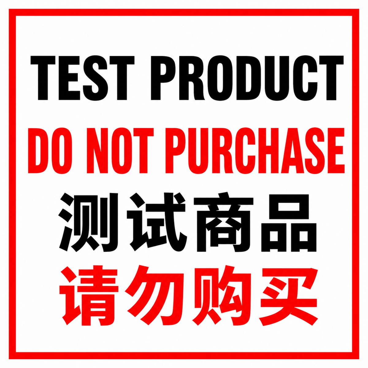 Bilingual warning: Test product, do not purchase